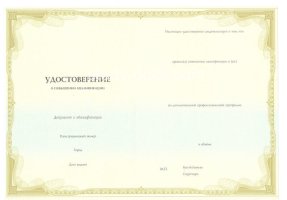Удостоверение о повышении квалификации в Ачинске
